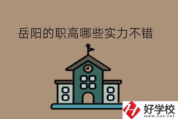 岳陽的職高哪些實(shí)力不錯?民辦職高行不行?