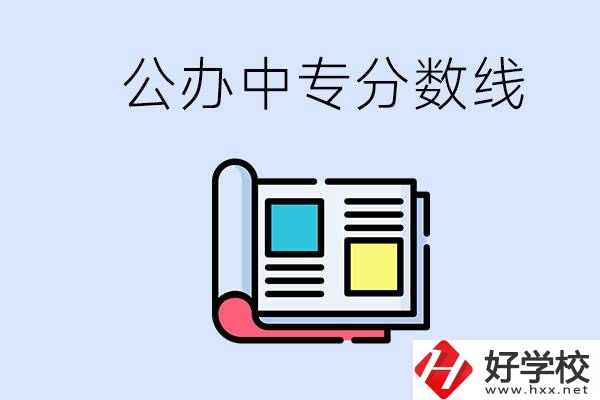 上郴州的公辦中專要多少分？成績(jī)差有希望進(jìn)公辦嗎？