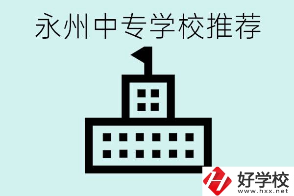 永州中專學(xué)校有推薦的嗎？學(xué)校具體位置在哪里？