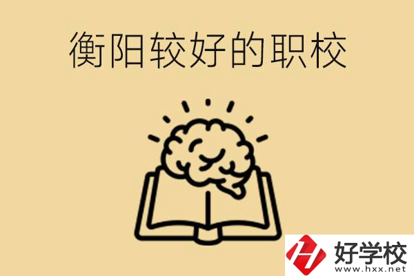 四百多分在衡陽能上普高嗎？如果不能有哪些好的職校？