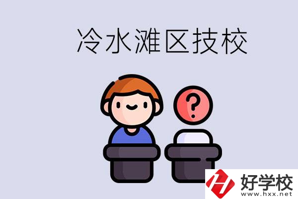 永州市冷水灘區(qū)有哪些技校？學(xué)什么專業(yè)比較好？