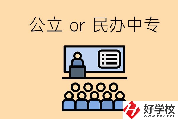 張家界的公立民辦中?？偣灿卸嗌偎?？有什么區(qū)別？