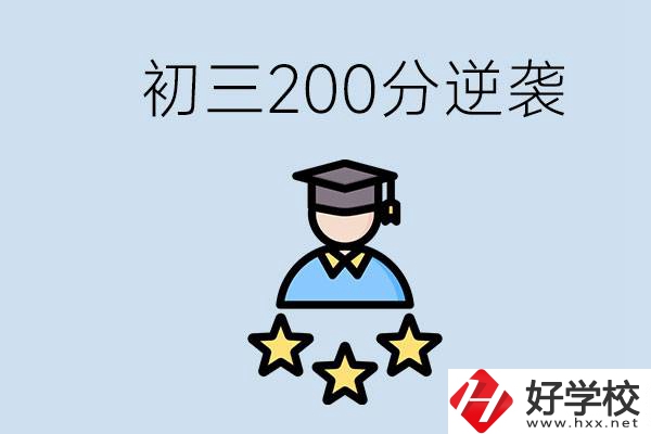 衡陽(yáng)有什么職校？初三200分如何逆襲中考？