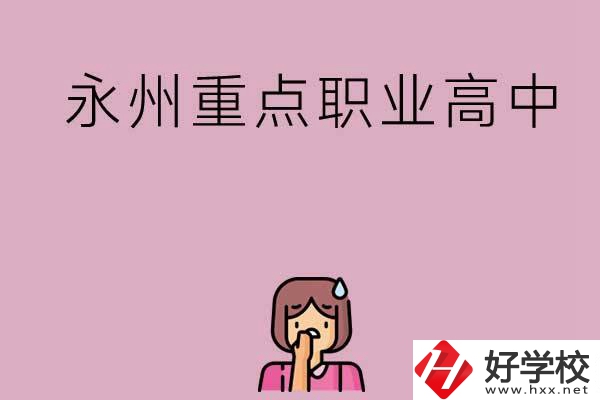 永州重點職業(yè)高中招生有什么要求？