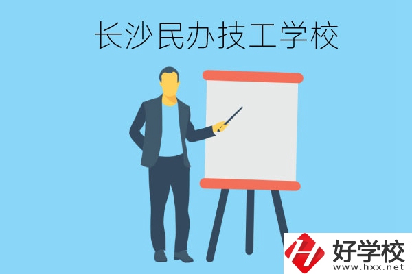 長(zhǎng)沙有哪些民辦技工學(xué)校？