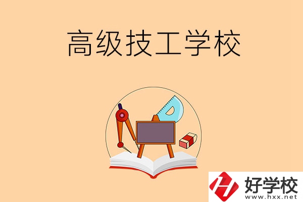 湘潭的高級(jí)技工學(xué)校有哪幾所？能學(xué)什么專業(yè)？