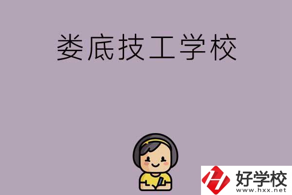 婁底排名前三的技工學(xué)校是哪些？