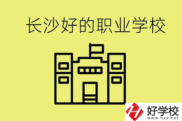 長(zhǎng)沙初三畢業(yè)考不上高中讀什么學(xué)校？有什么職校推薦？