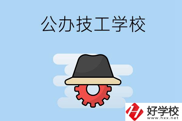 長(zhǎng)沙有哪些公辦的技工學(xué)校？