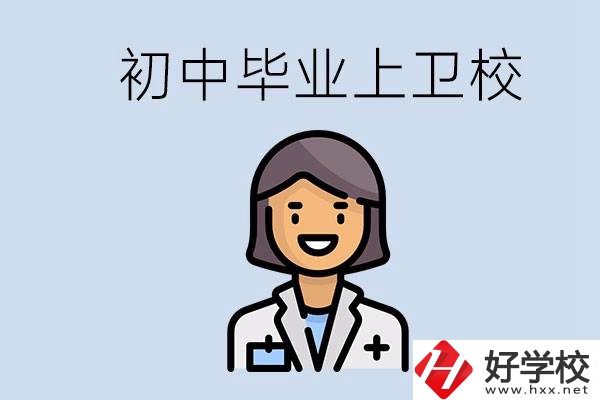 湖南初中畢業(yè)考衛(wèi)校有哪些學(xué)校？讀衛(wèi)校好嗎？