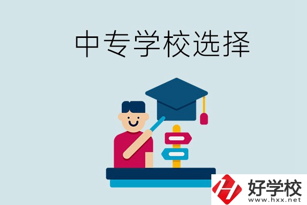 常德中專學(xué)校有哪些比較好？該怎么選擇？