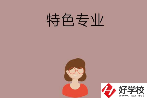 長沙哪所中職學(xué)校的特色專業(yè)好就業(yè)？