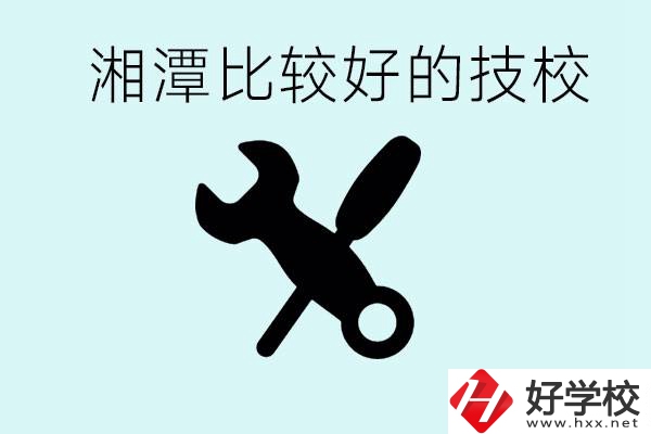 湘潭有哪些好的技校？具體位置在哪里？