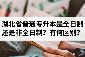 湖北省普通專升本是全日制還是非全日制？有何區(qū)別？