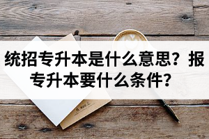 湖北舉辦統(tǒng)招專升本的學校有哪些？