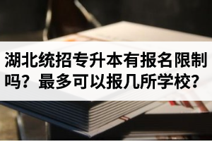 湖北統(tǒng)招專升本有報(bào)名限制嗎？最多可以報(bào)幾所學(xué)校？