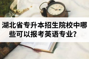 湖北省專升本招生院校中哪些可以報(bào)考英語(yǔ)專業(yè)？