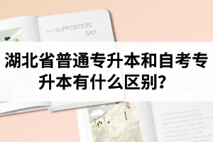 湖北省普通專升本和自考專升本有什么區(qū)別？含金量一樣嗎？