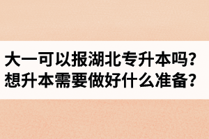 大一可以報湖北專升本嗎？想升本需要做好什么準備？