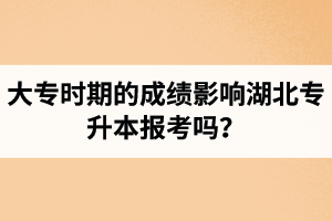 大專時(shí)期的成績(jī)影響湖北專升本報(bào)考嗎？報(bào)專升本要滿足什么條件？