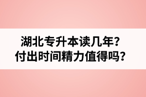 湖北專升本讀幾年？值得嗎？