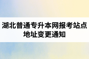 湖北普通專升本網(wǎng)報考站點地址變更通知