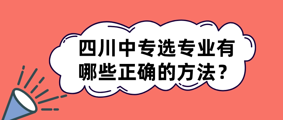 四川中專選專業(yè)有哪些正確的方法？(圖1)