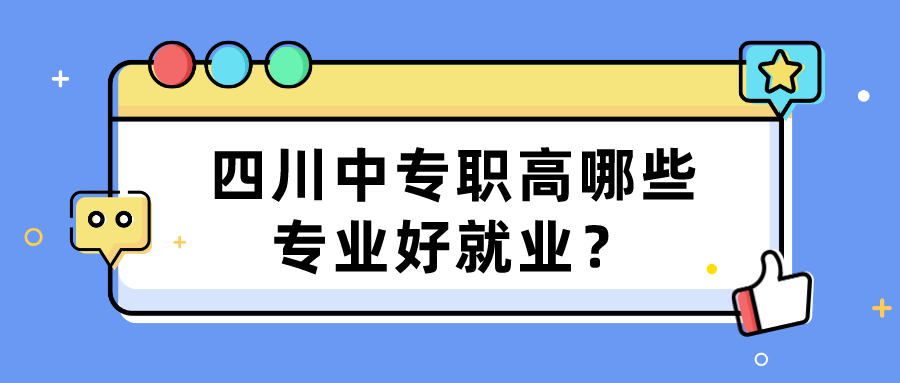 四川中專職高哪些專業(yè)好就業(yè)？(圖1)