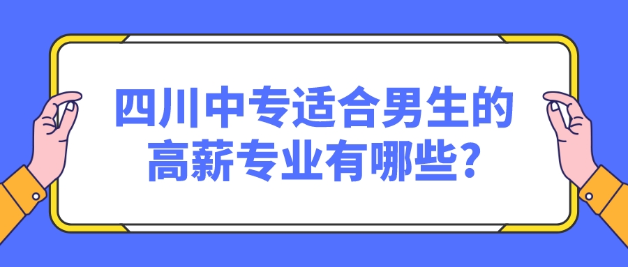 四川中專(zhuān)適合男生的高薪專(zhuān)業(yè)有哪些?(圖1)