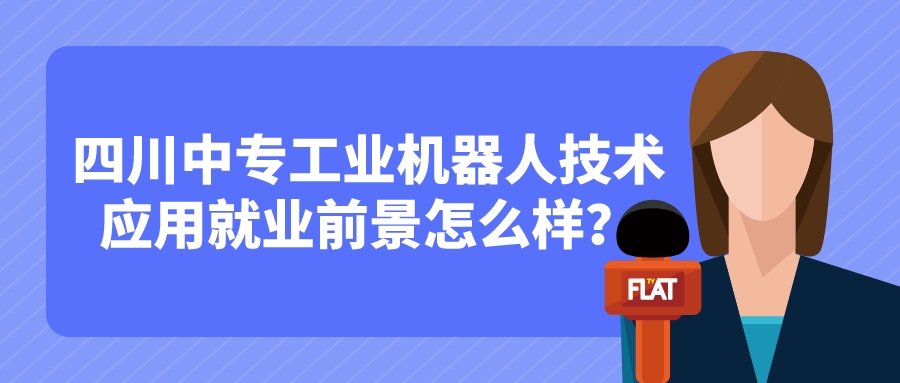 四川中專工業(yè)機(jī)器人技術(shù)應(yīng)用就業(yè)前景怎么樣？(圖1)