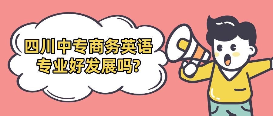 四川中專商務(wù)英語(yǔ)專業(yè)好發(fā)展嗎?(圖1)