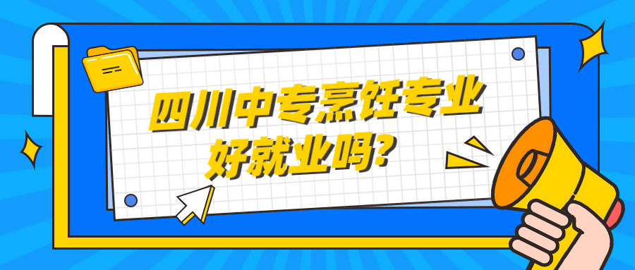 四川中專烹飪專業(yè)好就業(yè)嗎?(圖1)