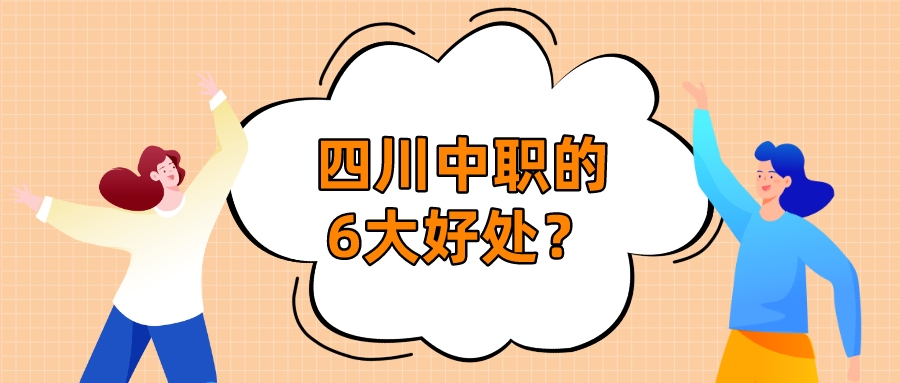 四川中職的6大好處？(圖1)