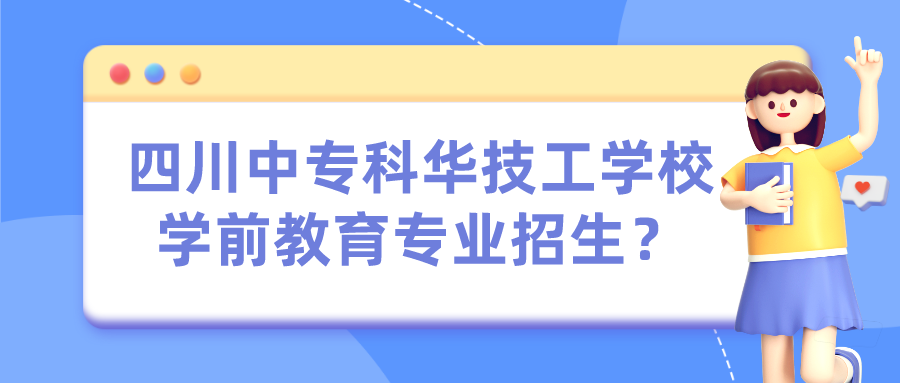 四川中?？迫A技工學(xué)校學(xué)前教育專業(yè)招生？(圖1)