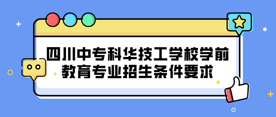 四川中?？迫A技工學校學前教育專業(yè)招生條件要求(圖1)