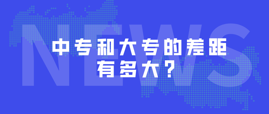 中專和大專的差距有多大？(圖1)