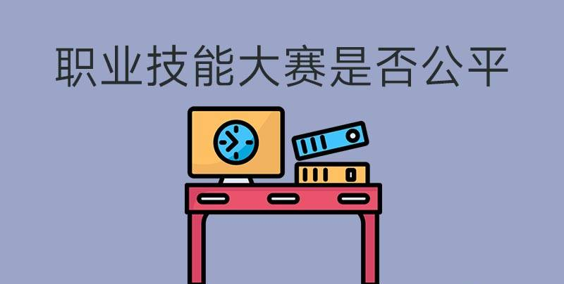 執(zhí)業(yè)技能大賽是否公平？(圖1)