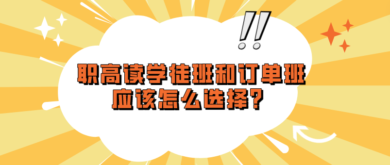 職高讀學徒班和訂單班應該怎么選擇？(圖1)