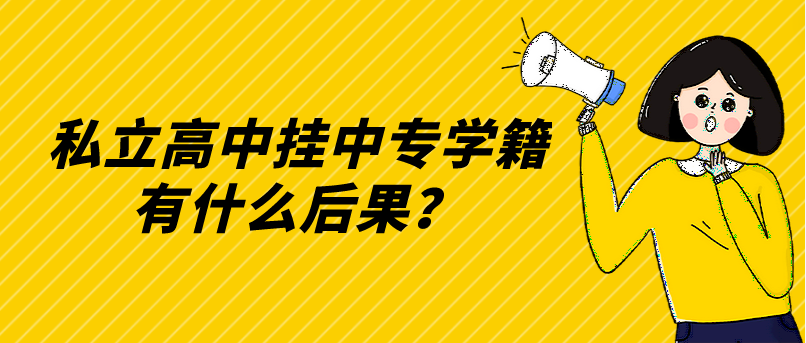 私立高中掛中專學籍有什么后果？(圖1)