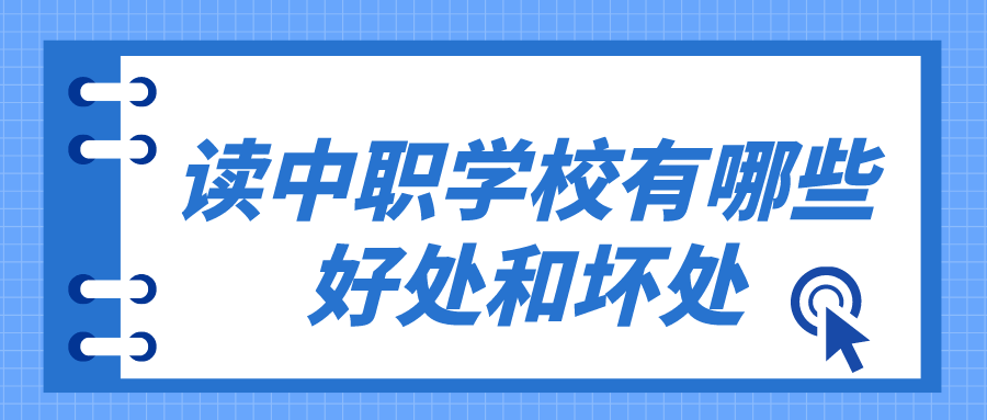 讀中職學(xué)校有哪些好處和壞處有哪些？(圖1)