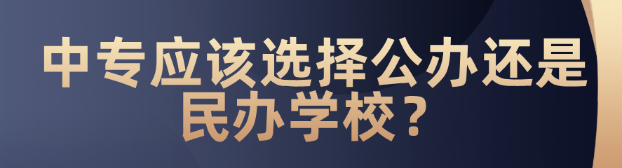 中專應該選擇公辦還是民辦？(圖1)