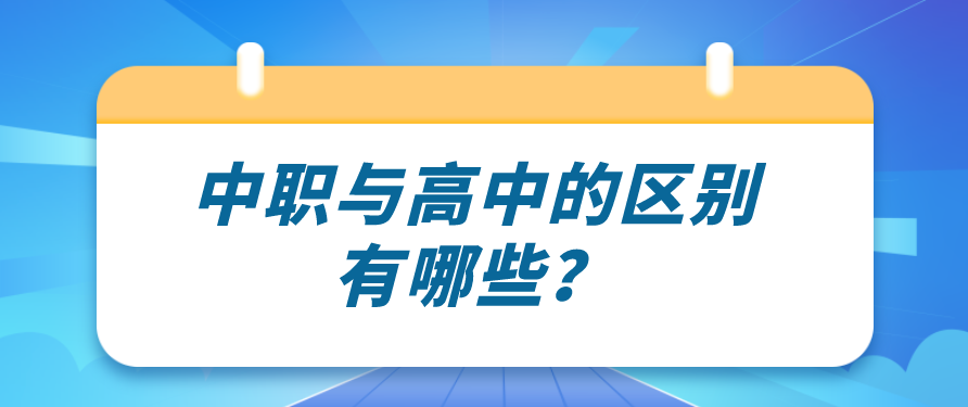 中職與高中的區(qū)別有哪些？(圖1)