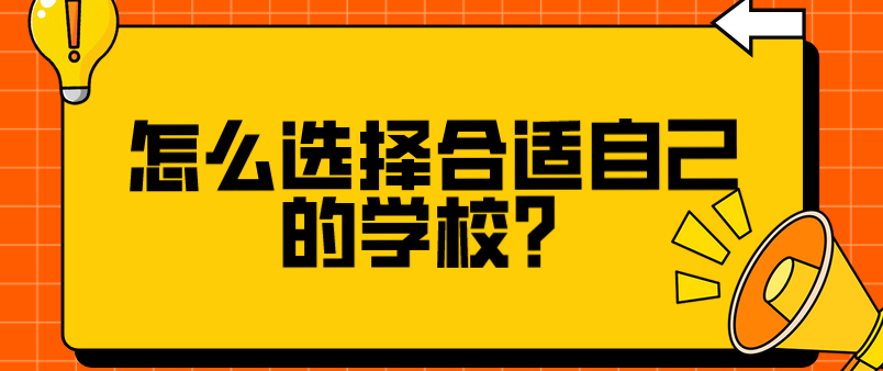 怎么選擇合適自己的學(xué)校？(圖1)