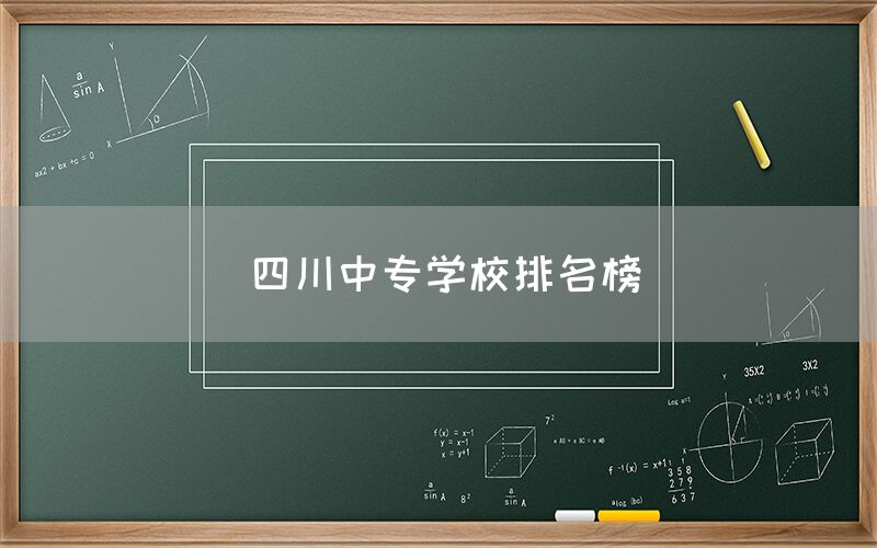 四川中專學(xué)校排名榜發(fā)布！你知道嗎(圖1)