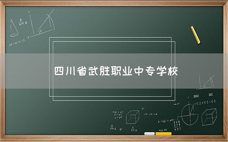 四川省武勝職業(yè)中專學校介紹(圖1)