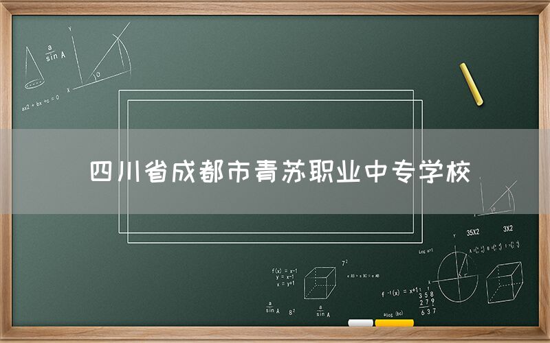 四川省成都市青蘇職業(yè)中專學校官網(wǎng)(圖1)