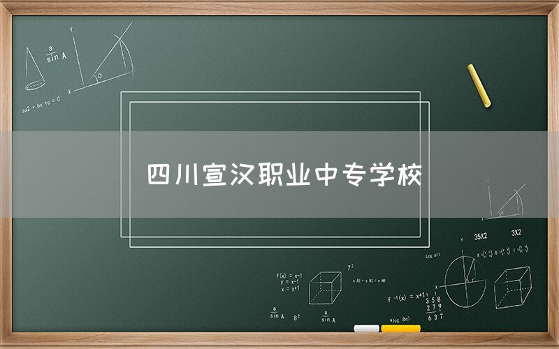 四川宣漢職業(yè)中專學校(圖1)