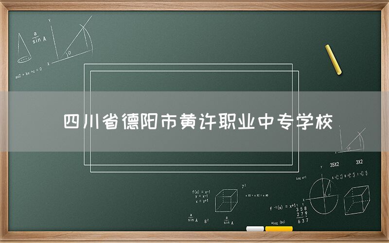 四川省德陽市黃許職業(yè)中專學(xué)校(圖1)