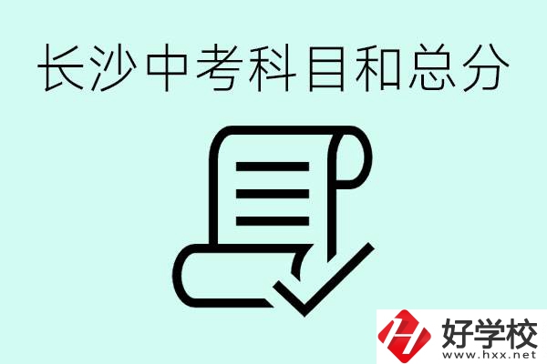 長沙高中考幾科總分多少分？沒有考上高中怎么辦？