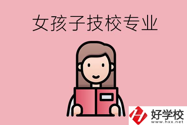 在湘西的技工學(xué)校里，女孩子學(xué)什么專業(yè)比較好？